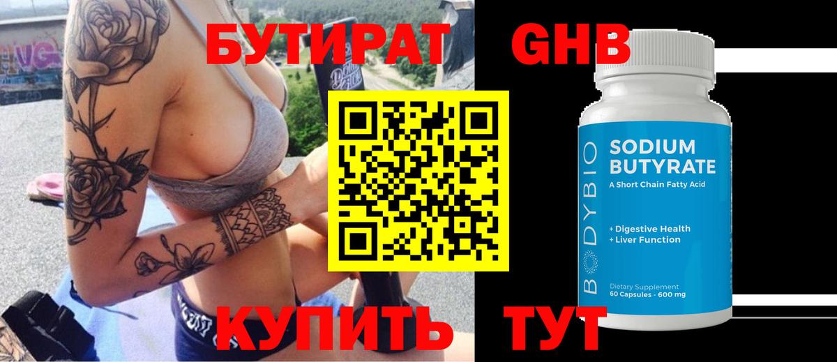 Бутират GHB Гусиноозёрск