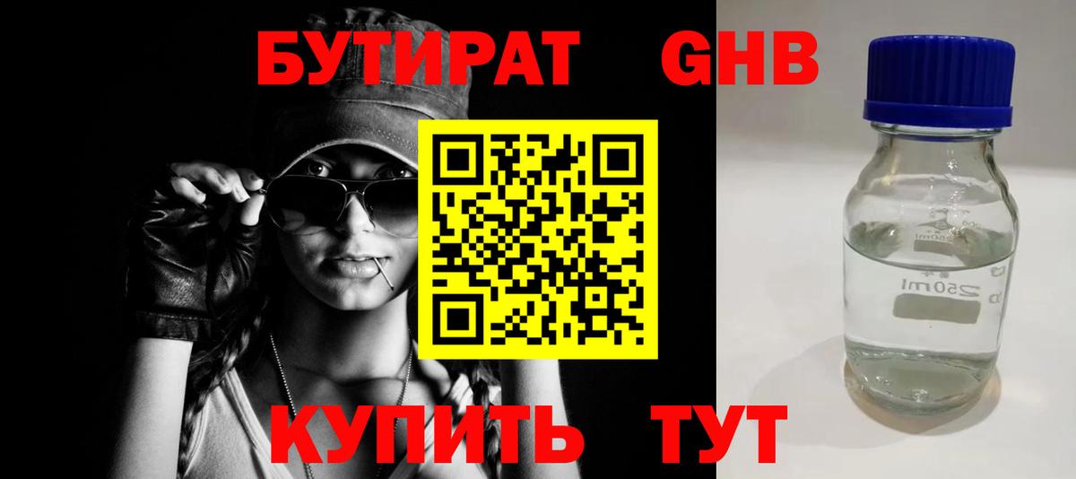 Гусиноозёрск  БУТИРАТ  Вход с VPN  Бутират бутандиол 