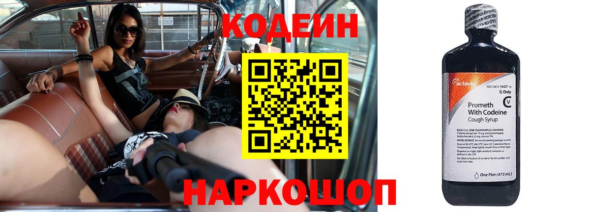 Codein напиток Lean (лин) Гусиноозёрск